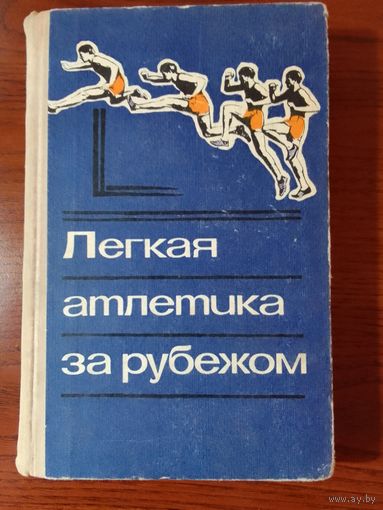 Легкая атлетика за рубежом. Под редакцией Кайтмазовой Е.Н.  1974г.