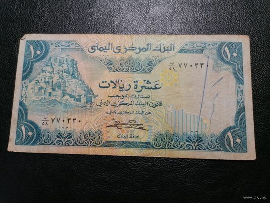 10 риалов 1981 Йемен -2