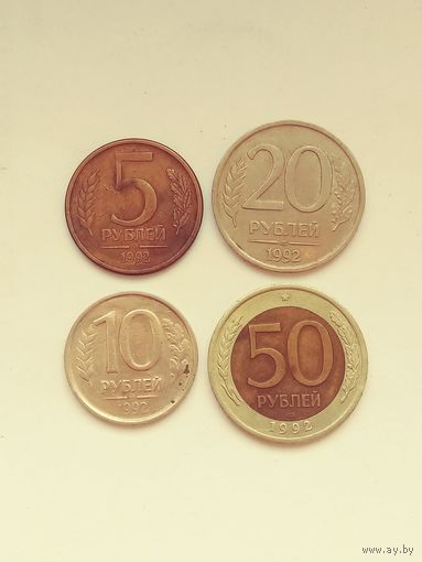 5 10 20 50 рублей.1992г.лмд.