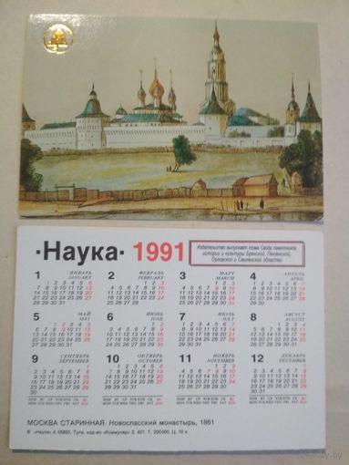 Карманный календарик. Старинная Москва. 1991 год