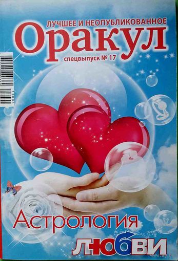 Журнал "ОРАКУЛ", спецвыпуск No17