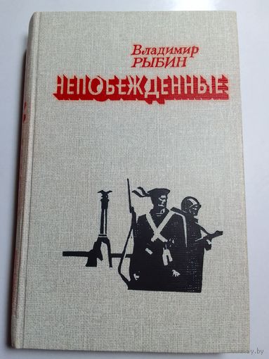 Рыбин В.А. Непобежденные