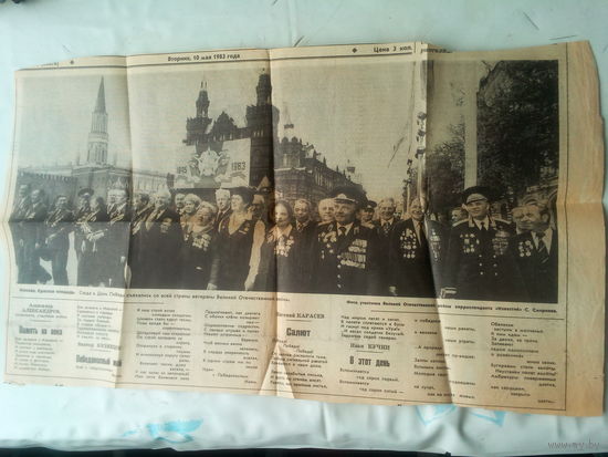 Вырезка из газеты от 10мая 1983 г СССР