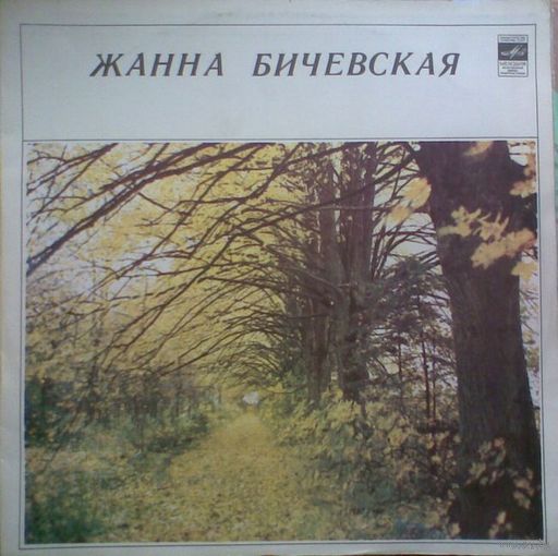 Пластинка-винил Жанна Бичевская - "Жанна Бичевская" (1981, Мелодия)