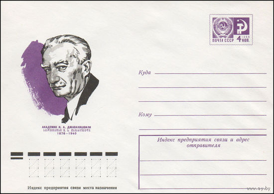 Художественный маркированный конверт СССР N 75-657 (27.10.1975) Академик И.А. Джавахишвили  1876-1940