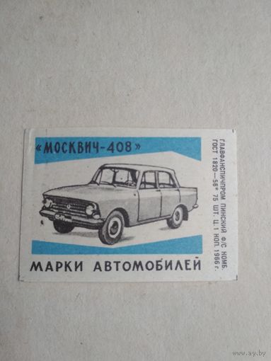 Спичечные этикетки ф.Пинск. Марки автомобилей. Москвич-408. 1966 год