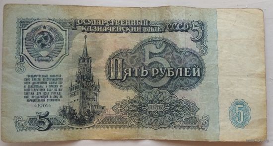 5 рублей 1961 серия зе 6016759. Возможен обмен