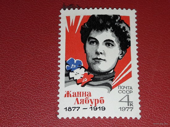 СССР 1977 Жанна Лябурб. Чистая марка