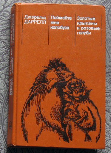 Джеральд Даррелл Поймайте мне колобуса. Золотые крыланы и розовые голуби.