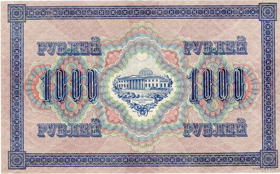 Россия, 1000 рублей, 1917 г., Шипов - Софронов, XF-aUNC
