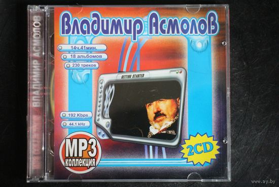 Владимир Асмолов - Коллекция (2xCD, mp3)