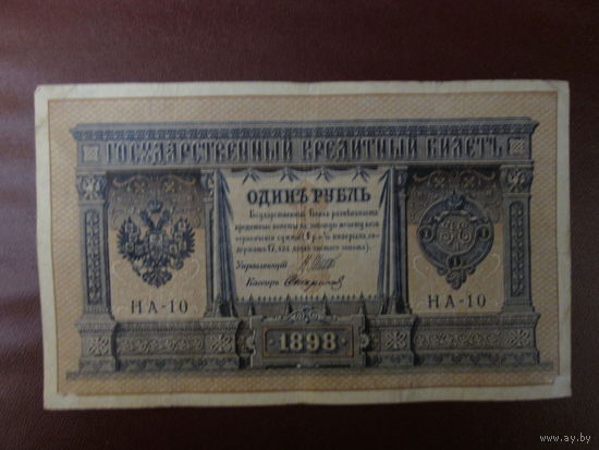 1 рубль 1898г Шипов- Стариков НА-10