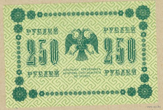 (1) РОССИЯ 250 рублей 1918 aUNC