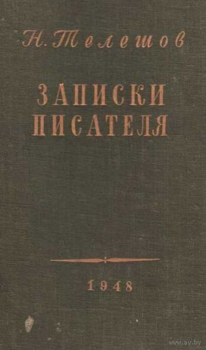 Н.Телешов Записки писателя 1948