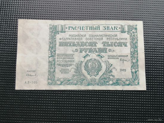 50000 рублей 1921