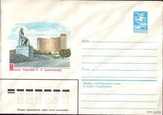 ХМК Москва Памятник Циолковскому 1983 год 83-366