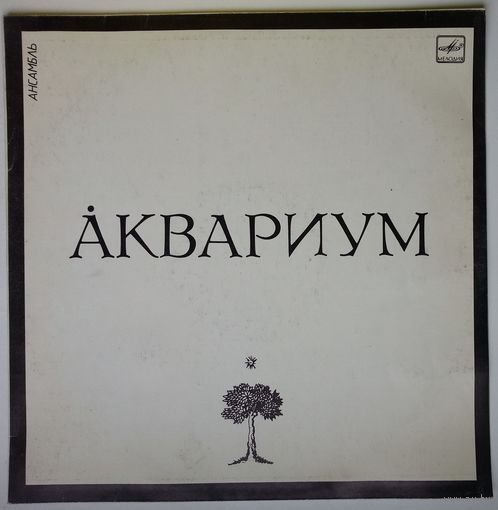 LP Аквариум - Сидя на красивом холме (1987)