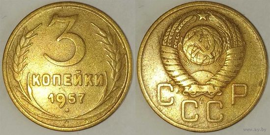 3 копейки 1957 СССР