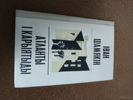 Книга Атланты и Карыятыды 1974г.