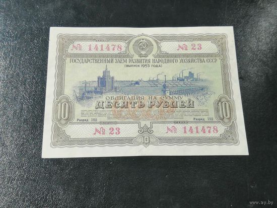Облигация 10 рублей 1953 3