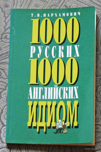 1000 русских - 1000 английских идиом.
