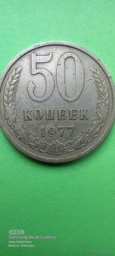 50 копеек 1977 года. СССР. ПРОДАЮ.