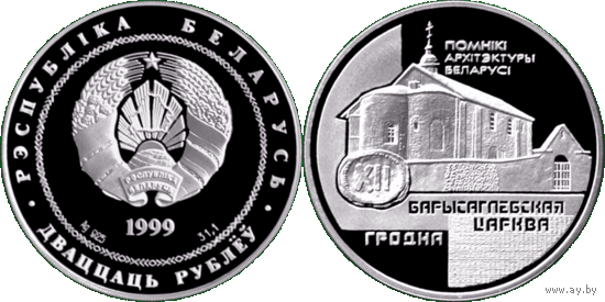 Борисоглебская церковь. Гродно, 20 рублей 1999, Серебро. Тираж 200 шт.