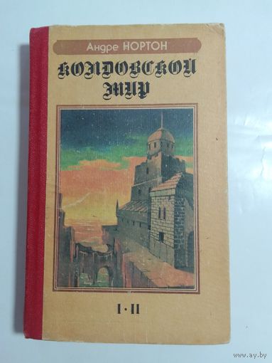 Андре Нортон. Колдовской мир