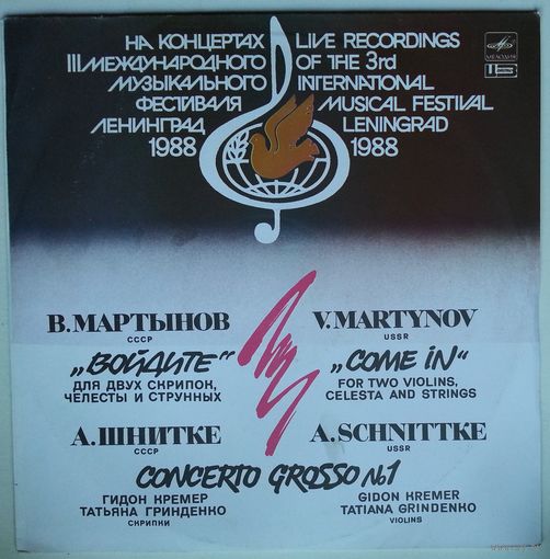 LP В. Мартынов / V. Martynov /, Войдите (Come In), Для двух скрипок, челесты и струнных. А. Шнитке /A. Schnittke/, Concerto Grosso # 1, Для двух скрипок и клавесина (1990)