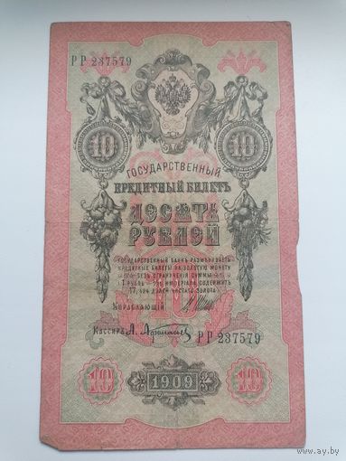 10 рублей 1909 серия РР 237579 Шипов А. Афанасьев (Правительство РСФСР 1917-1921)