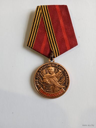 Медаль за Новороссию