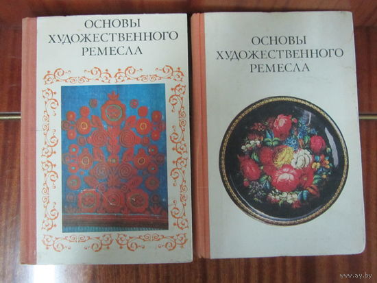 Основы художественного ремесла в 2 томах