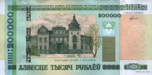 Банкнота номиналом 200000 рублей образца 2000 года (Серия  Ха, Хб, ЭП, ЭС)
