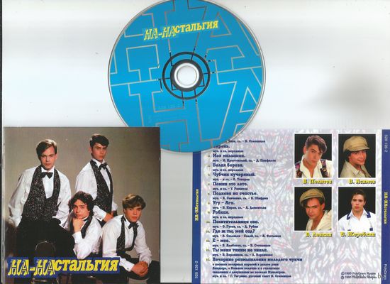 На-На - НА-НАстальгия (GERMANY CD аудио 1995)