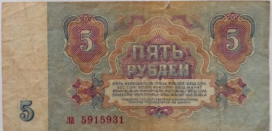 СССР 5 рублей 1961 г Серия ла 5915931