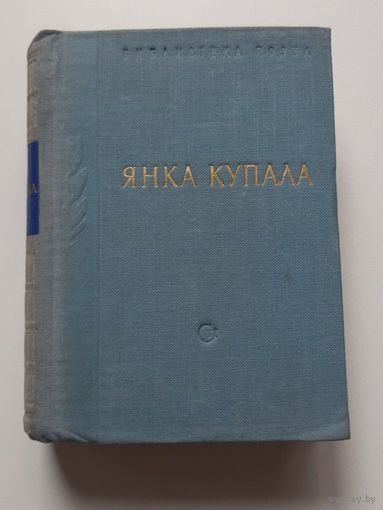 Янка Купала. Стихотворения. 1956