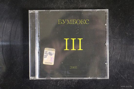 Бумбокс – III (2008, CD)