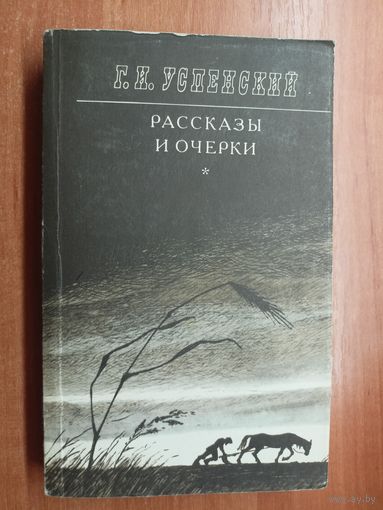 Глеб Успенский "Рассказы и очерки"