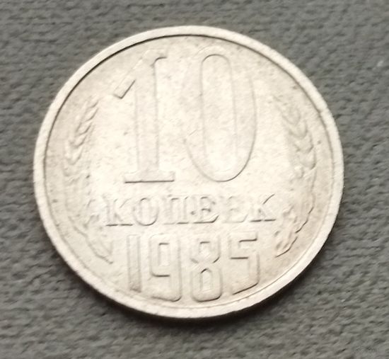 СССР 10 копеек, 1985