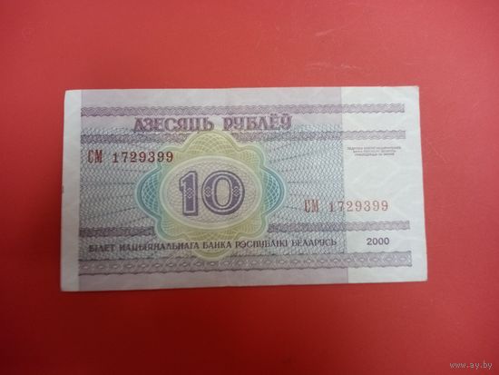 10 рублей серия СМ