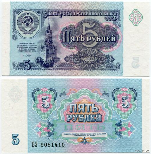 СССР. 5 рублей (образца 1991 года, P239, UNC) [серия ВЭ]