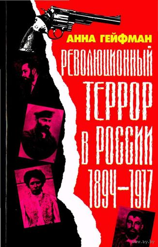 Революционный террор в России. 1894-1917