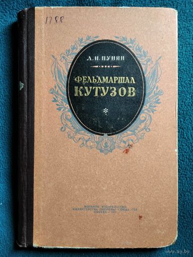 Л.Н. Пунин  Фельдмаршал Кутузов. Военно-биографический очерк. 1957 год