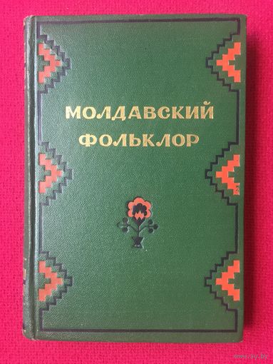 Молдавский фольклор. Песни и баллады 1953 г.