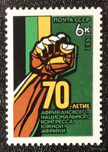 Африканский конгресс (СССР 1982) чист