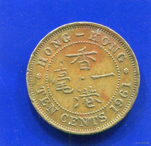 Гонконг 10 центов 1961