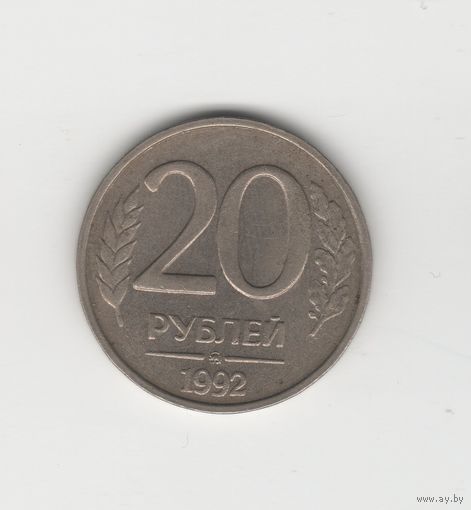 20 рублей Россия (РФ) 1992 ММД (не магн.) Лот 7758