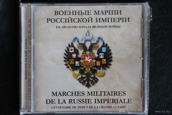 Военные Марши Российской Империи - К 100-летию Начала Веикой Войны (2014, CD)