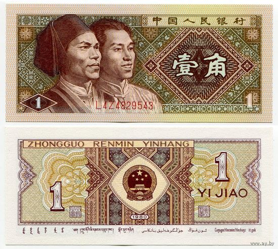 Китай. 1 джао (образца 1980 года, P881b, UNC)