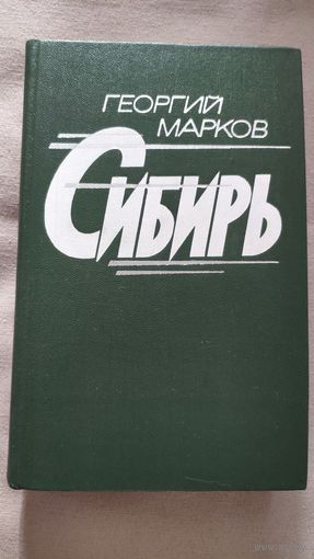 Георгий Марков. Сибирь. Историко-революционный роман в двух книгах. 1977 г.и.